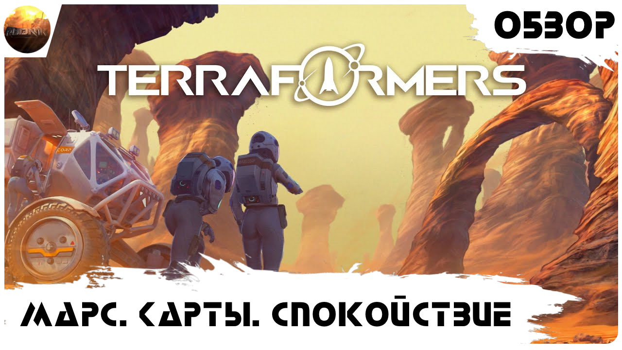 Terraformers - Марс. Карточки. Спокойствие (обзор) смотреть онлайн