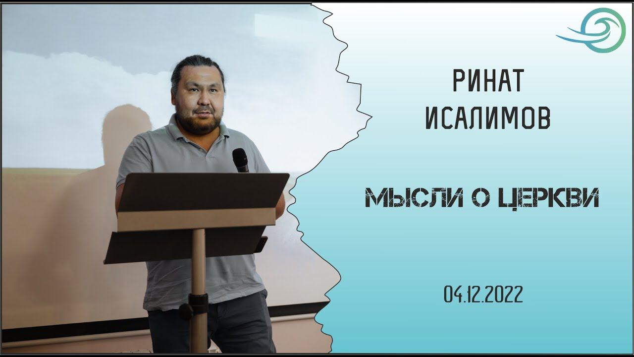мысли о Церкви - Ринат Исалимов смотреть онлайн