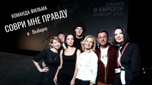 Команда «Соври мне правду» в  Выборге