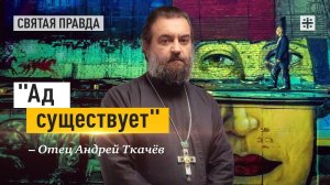 "Ад существует": Иди и смотри "Капитан Волконогов бежал" (2021) — отец Андрей Ткачёв