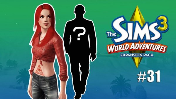 Летсплей Симс 3 | Новая любовь? #31