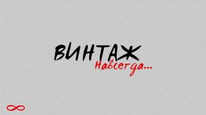 Винтаж - альбом «Навсегда» (Audio)