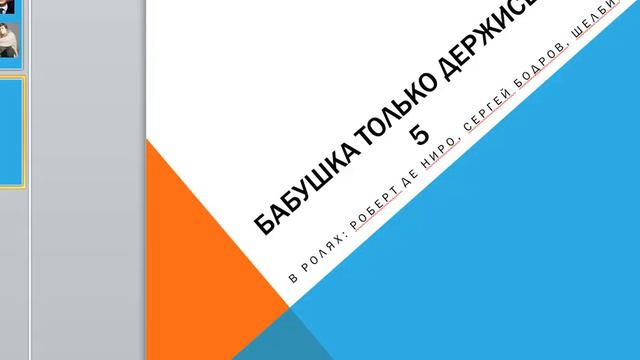бабушка только держись 5 часть ждите все. смотреть онлайн