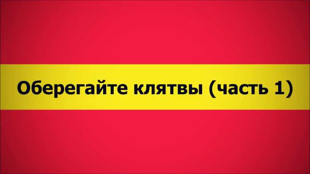 Абу Яхья Оберегайте клятвы часть 1 смотреть онлайн