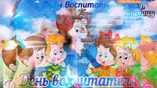 С ДНЕМ ВОСПИТАТЕЛЯ! С Днем Дошкольных Работников! Музыкальная открытка! смотреть онлайн