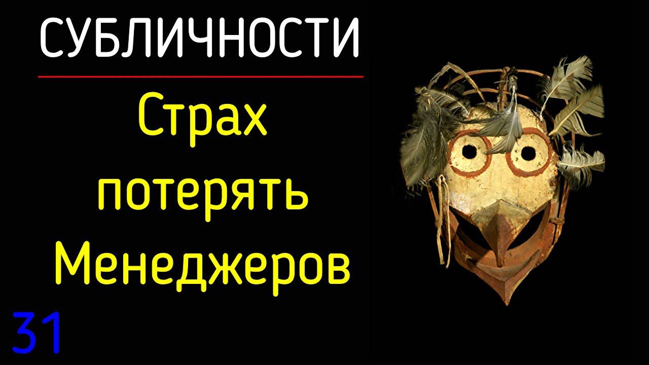 31. Субличности | Страх потерять Менеджеров из семейной системы субличностей. Психология системы смотреть онлайн
