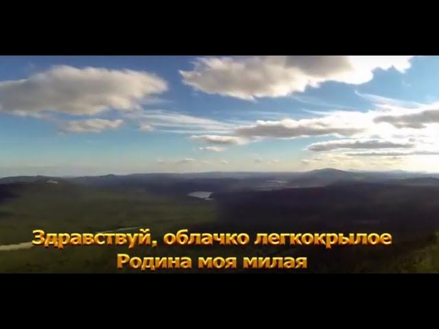 ЗДРАВСТВУЙ РОДИНА МИЛАЯ минусовка песня слова РОЛИК ПРЕЗЕНТАЦИЯ смотреть онлайн