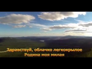 ЗДРАВСТВУЙ РОДИНА МИЛАЯ минусовка песня слова РОЛИК ПРЕЗЕНТАЦИЯ