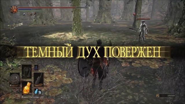 Dark souls 3 лесной замес