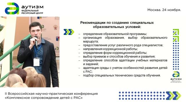 Конференция Комплексное сопровождение детей с РАС (3 день) - выступления специалистов смотреть онлайн