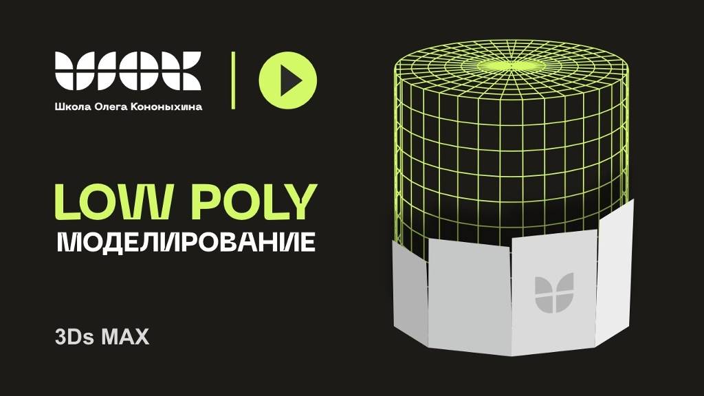 Low Poly моделирование | Уроки по 3Ds Max для начинающих смотреть онлайн
