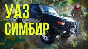 УАЗ 3162 СИМБИР – редкий предок патриотов из 00-ых. Зенкевич Про автомобили