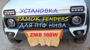 Установка рамок противотуманных фар FENDERS для Лада НИВА 4х4 Урбан. С лазерными ПТФ ZMB 100W
