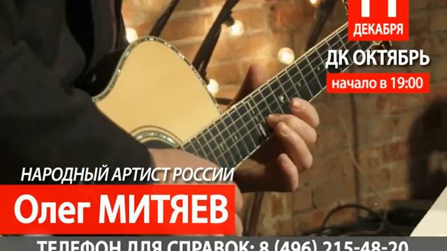11 декабря / Олег Митяев / Дубна, ДК Октябрь смотреть онлайн