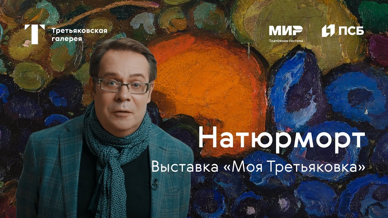 НАТЮРМОРТ / Моя Третьяковка. Из виртуального в реальное. Часть 1 смотреть онлайн