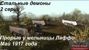 [Battle of Empires: 1914-1918] Стальные демоны, 2 серия. Миссия "Прорыв у мельницы Лаффо"