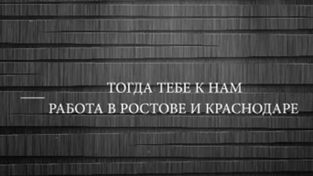 Работа Ростов нв Дону смотреть онлайн