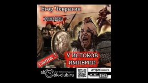 05.02. Хроники Дебила. Свиток 5. У истоков Империи (Часть 2)