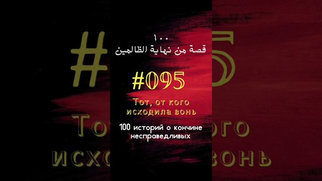 #95 история: Тот, от кого исходила вонь смотреть онлайн