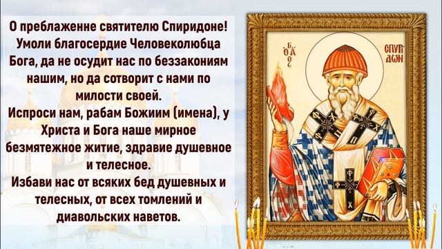 МОЛИТВА о помощи СПИРИДОНУ ТРИМИФУНТСКОМУ. Все обязательно сбудется!