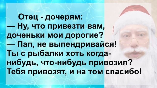 Анекдот! Что привезти вам Доченьки! Веселый Анекдот для Настроения! смотреть онлайн