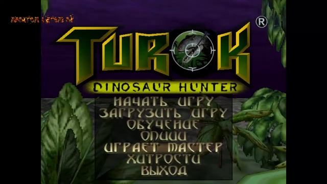 Turok: Dinosaur Hunter (1997) Трейлер. Обзор. Превью. Системные требования. смотреть онлайн