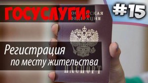 Прописка через ГОСУСЛУГИ /Регистрация по месту жительства/