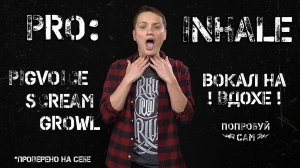 Inhale техника вокала. Инхейл - экстрим вокал на вдохе. Простой способ научиться экстрим вокалу.