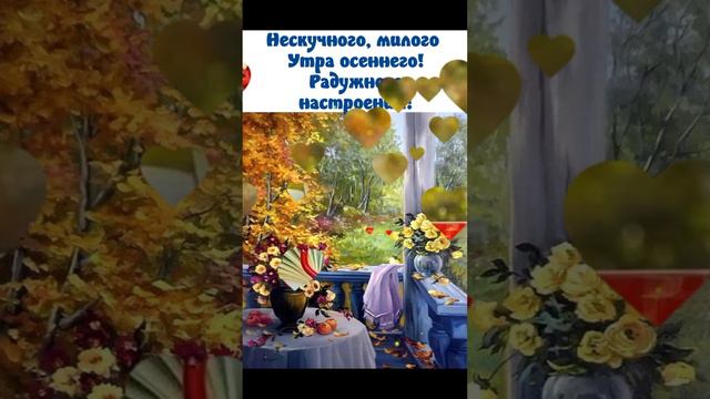 🍂 Доброго Осеннего Утра ☕ Хорошего Позитивного Дня 😊