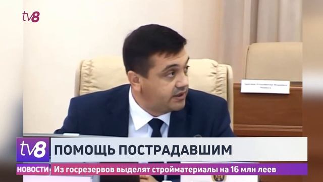 Помощь пострадавшим. Из госрезервов выделят стройматериалы на 16 млн леев смотреть онлайн