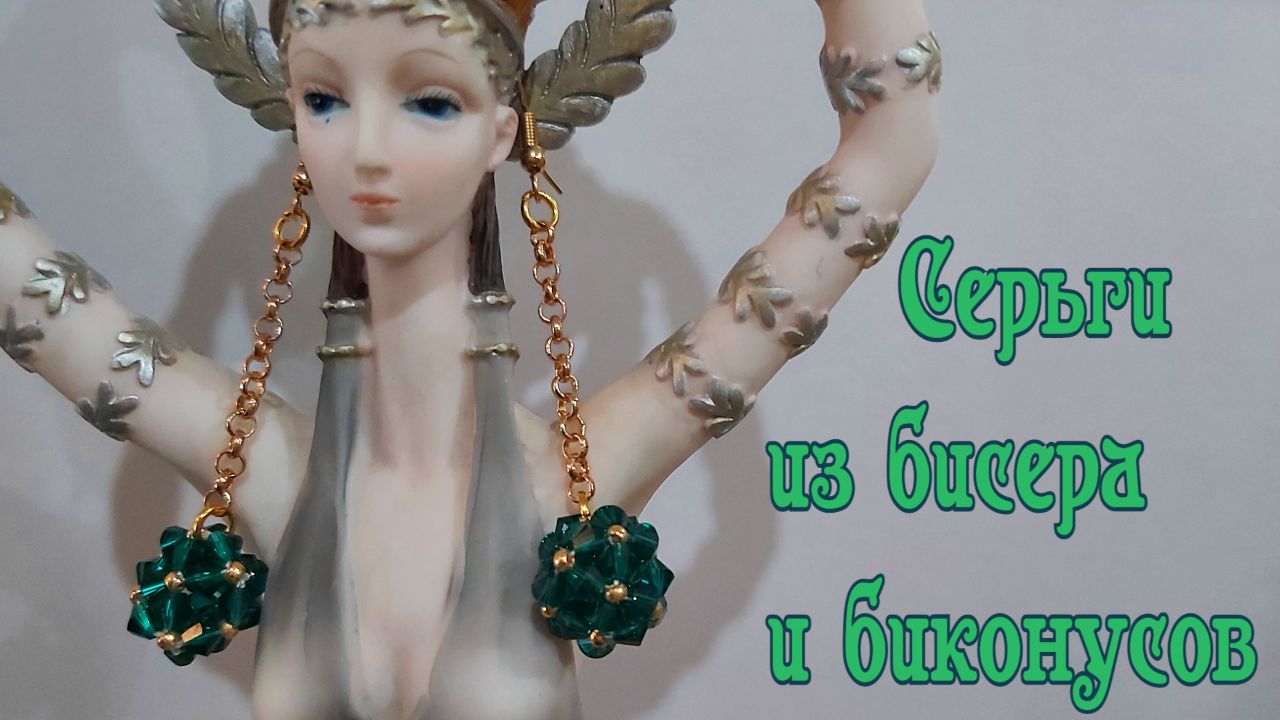 Серьги из бисера и биконусов смотреть онлайн