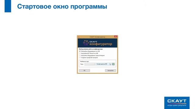 01 Работа в ПО СКАУТ-Конфигуратор - Введение и настройки программы смотреть онлайн