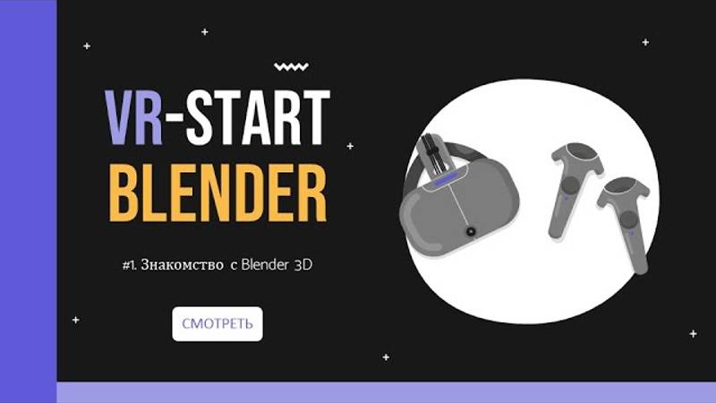 VR-Start. #3.1 Знакомство с Blender 3D | Blender for Beginners смотреть онлайн