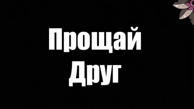 Прощай ворон:(((((?! смотреть онлайн