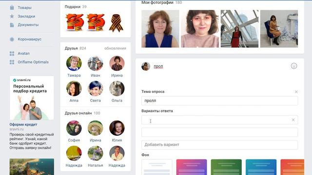 как сделать опрос на странице смотреть онлайн
