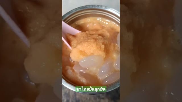 ชาไทยปั่นลูกชิด смотреть онлайн