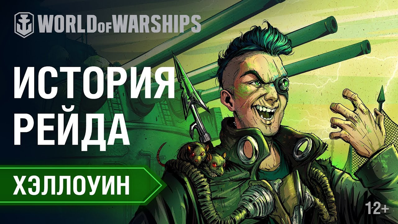 Хэллоуин: История Рейда за скверной | World of Warships смотреть онлайн