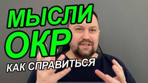 ОКР как лечить | Обсессивно компульсивные расстройства депрессия | Обсессивно компульсивное