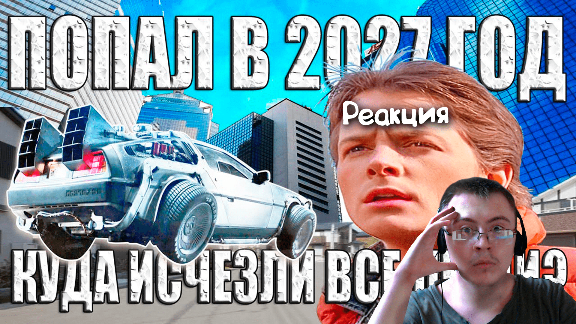 Он попал в 2027 год. Куда исчезли все люди в будущем? ( Свидетель Windows ) | Реакция смотреть онлайн
