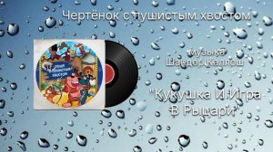Чертёнок с пушистым хвостом «Кукушка и игра в рыцари» музыка Шандор Каллош