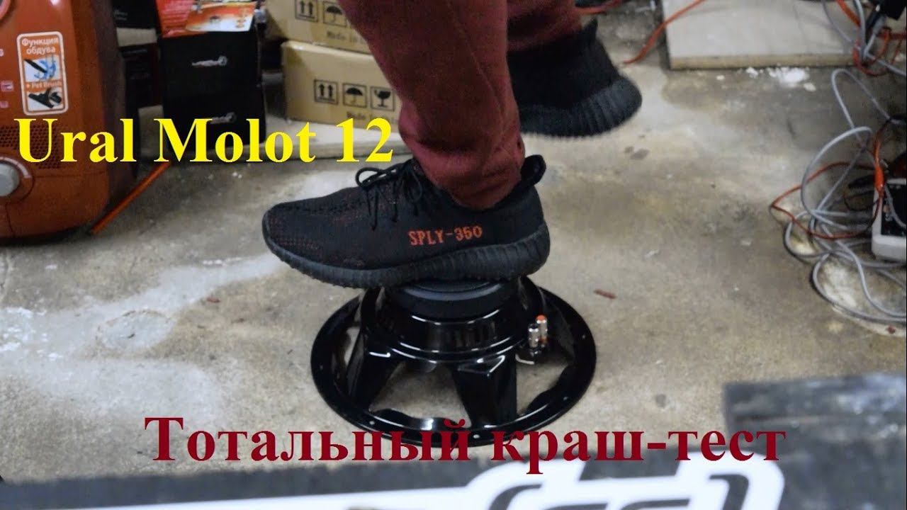 Уничтожаем Ural Molot 12. Жжём катушку, ломаем колпак, прыгаем на сабвуфере, бросаем его на пол. смотреть онлайн
