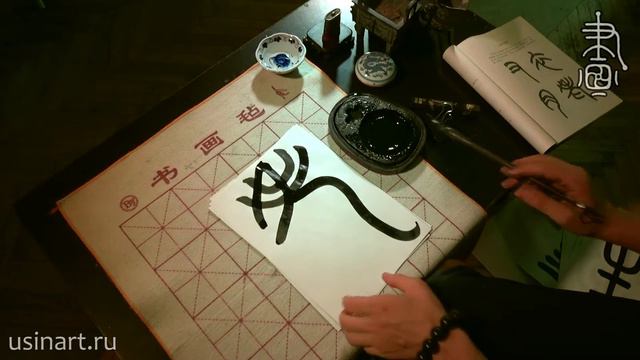 Сакральная китайская каллиграфия. Урок 3 Иероглиф Долголетие и почерк Чжуань смотреть онлайн
