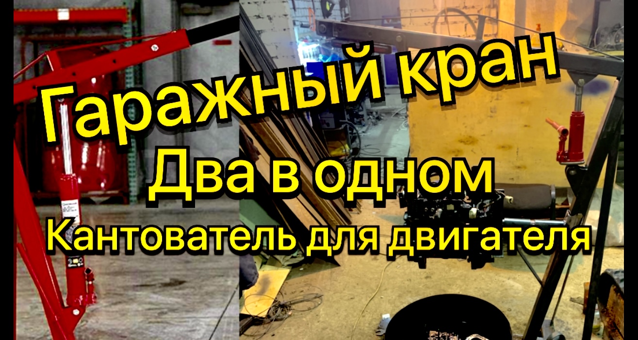 Гаражный кран и кантователь для двигателя два в одном своими руками