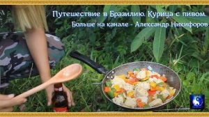 Путешествие в Бразилию. Курица с пивом.