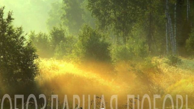 Опоздавшая любовь смотреть онлайн
