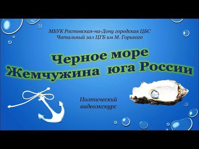 Чёрное море - жемчужина Юга России смотреть онлайн