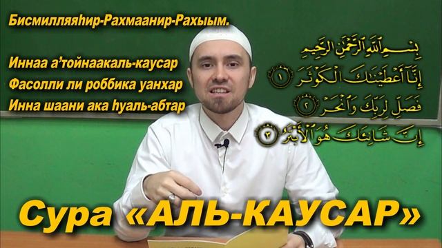 Учим суру "АЛЬ-КАУСАР" | Молитвы, читаемые в Намазе смотреть онлайн