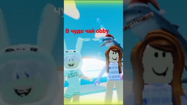 #чудо чай # роблокс#roblox смотреть онлайн