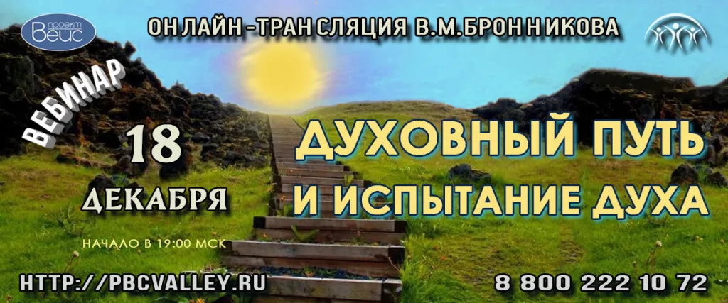 В.М.Бронников Вебинар 18.12.2022 «Духовный путь и испытание Духа» смотреть онлайн