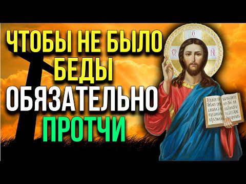 ЧТОБЫ НЕ БЫЛО БЕДЫ, ОБЯЗАТЕЛЬНО ПРОЧТИ. Молитва от бед, несчастий, головных болей смотреть онлайн